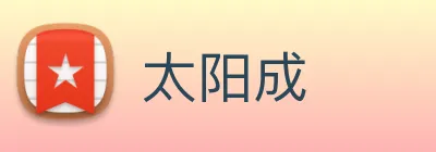 太阳成 logo